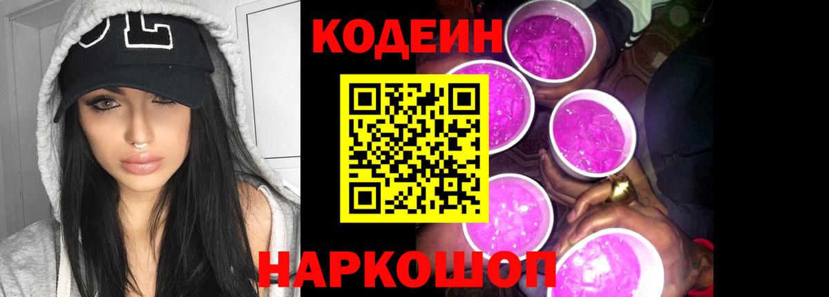 Орск  Codein Purple Drank  Вход с VPN  Кодеиновый сироп Lean Purple Drank 